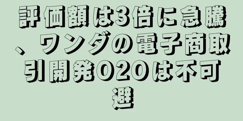 評価額は3倍に急騰、ワンダの電子商取引開発O2Oは不可避