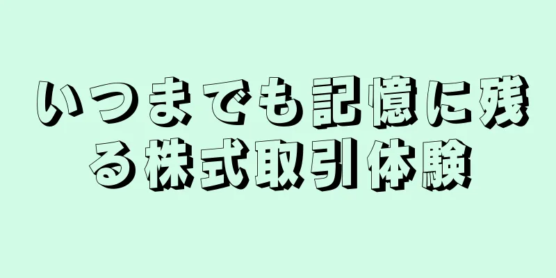 いつまでも記憶に残る株式取引体験