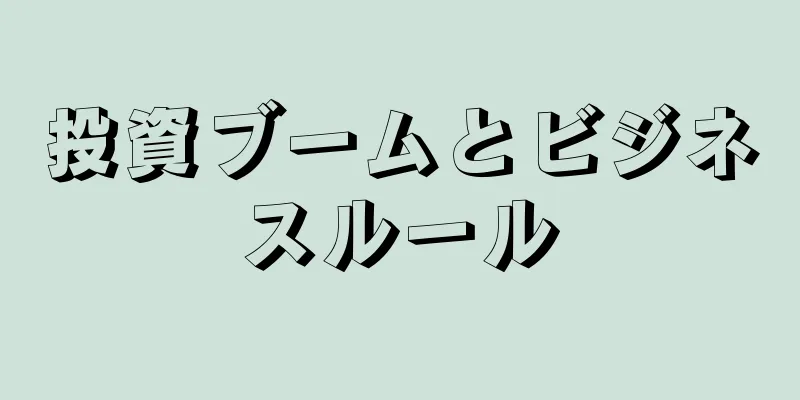 投資ブームとビジネスルール