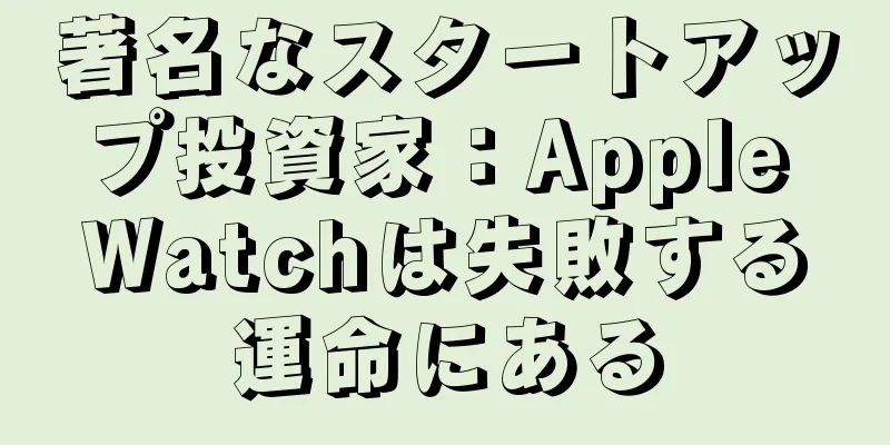 著名なスタートアップ投資家：Apple Watchは失敗する運命にある