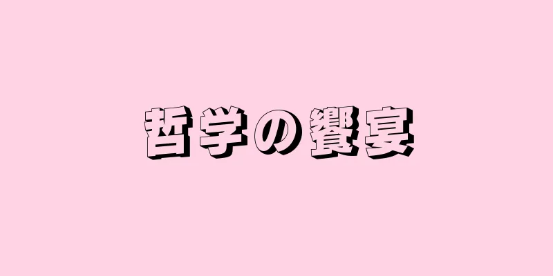 哲学の饗宴