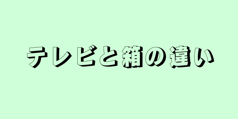 テレビと箱の違い