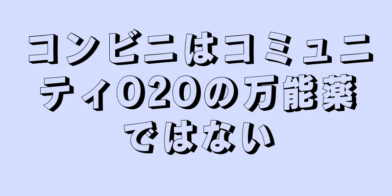 コンビニはコミュニティO2Oの万能薬ではない