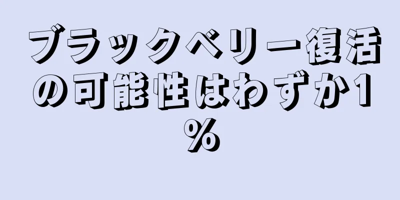 ブラックベリー復活の可能性はわずか1％