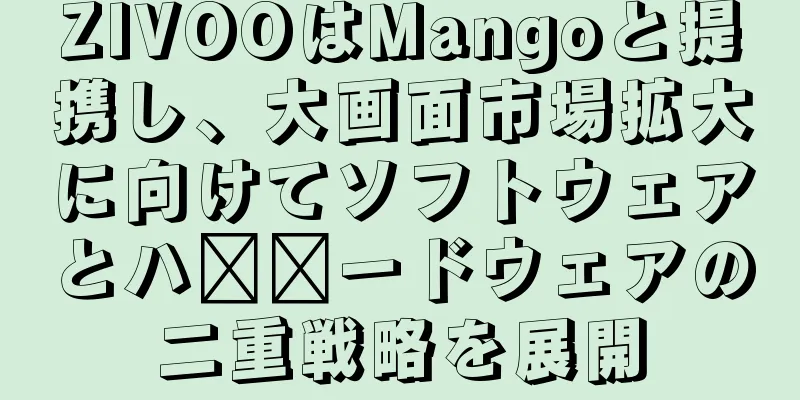 ZIVOOはMangoと提携し、大画面市場拡大に向けてソフトウェアとハ​​ードウェアの二重戦略を展開