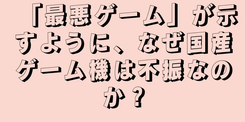 「最悪ゲーム」が示すように、なぜ国産ゲーム機は不振なのか？