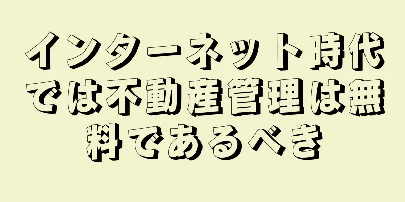 インターネット時代では不動産管理は無料であるべき