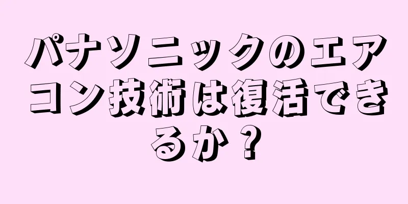 パナソニックのエアコン技術は復活できるか？