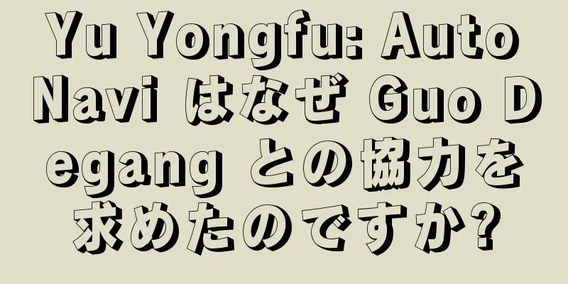 Yu Yongfu: AutoNavi はなぜ Guo Degang との協力を求めたのですか?