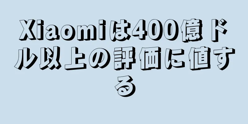 Xiaomiは400億ドル以上の評価に値する