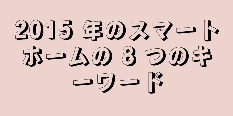 2015 年のスマートホームの 8 つのキーワード