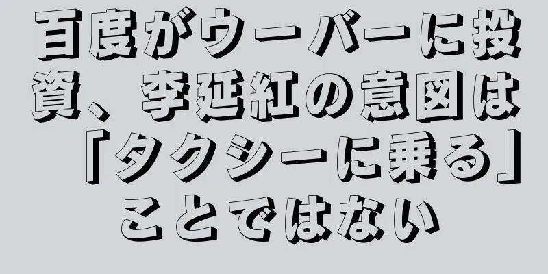 百度がウーバーに投資、李延紅の意図は「タクシーに乗る」ことではない
