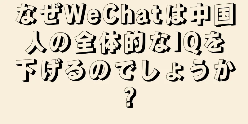なぜWeChatは中国人の全体的なIQを下げるのでしょうか？