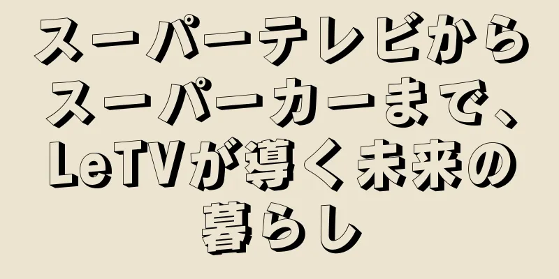 スーパーテレビからスーパーカーまで、LeTVが導く未来の暮らし