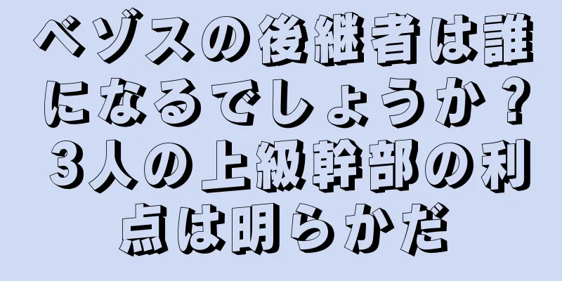 ベゾスの後継者は誰になるでしょうか？ 3人の上級幹部の利点は明らかだ