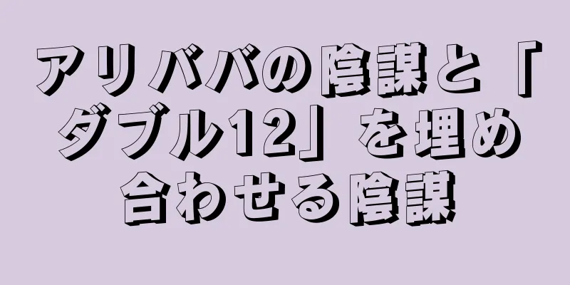 アリババの陰謀と「ダブル12」を埋め合わせる陰謀