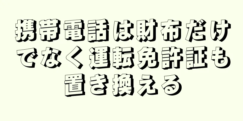 携帯電話は財布だけでなく運転免許証も置き換える