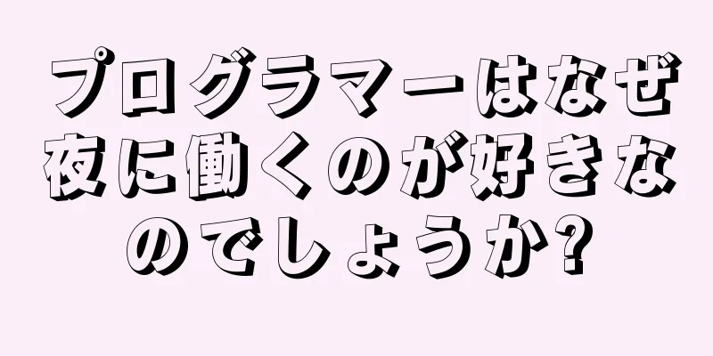 プログラマーはなぜ夜に働くのが好きなのでしょうか?