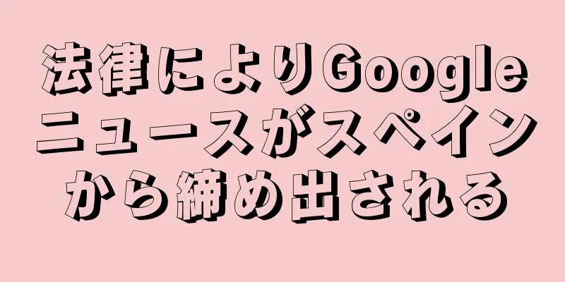 法律によりGoogleニュースがスペインから締め出される
