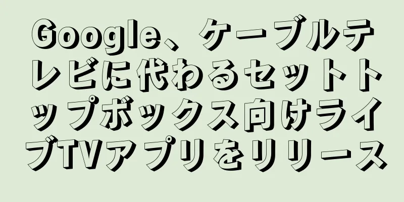 Google、ケーブルテレビに代わるセットトップボックス向けライブTVアプリをリリース