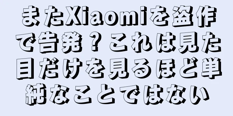 またXiaomiを盗作で告発？これは見た目だけを見るほど単純なことではない
