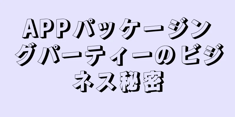 APPパッケージングパーティーのビジネス秘密