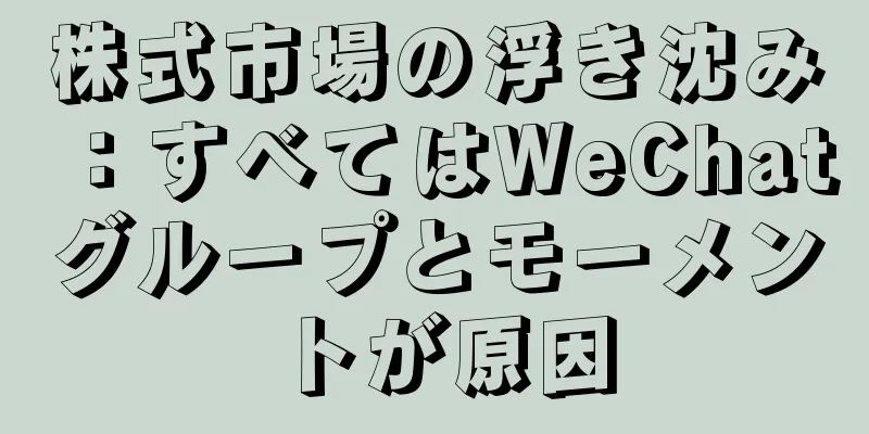 株式市場の浮き沈み：すべてはWeChatグループとモーメントが原因