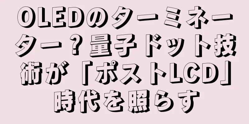 OLEDのターミネーター？量子ドット技術が「ポストLCD」時代を照らす