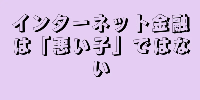 インターネット金融は「悪い子」ではない