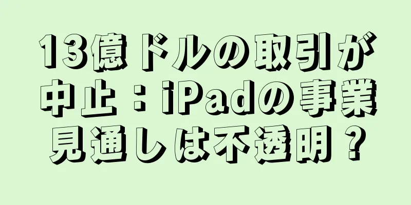 13億ドルの取引が中止：iPadの事業見通しは不透明？