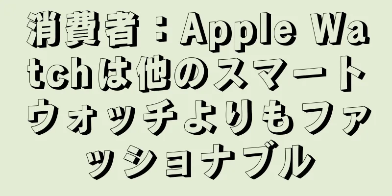 消費者：Apple Watchは他のスマートウォッチよりもファッショナブル