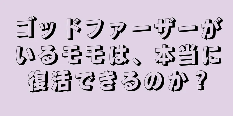 ゴッドファーザーがいるモモは、本当に復活できるのか？
