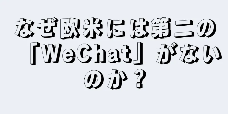 なぜ欧米には第二の「WeChat」がないのか？