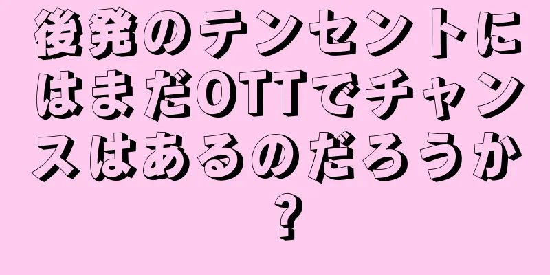 後発のテンセントにはまだOTTでチャンスはあるのだろうか？