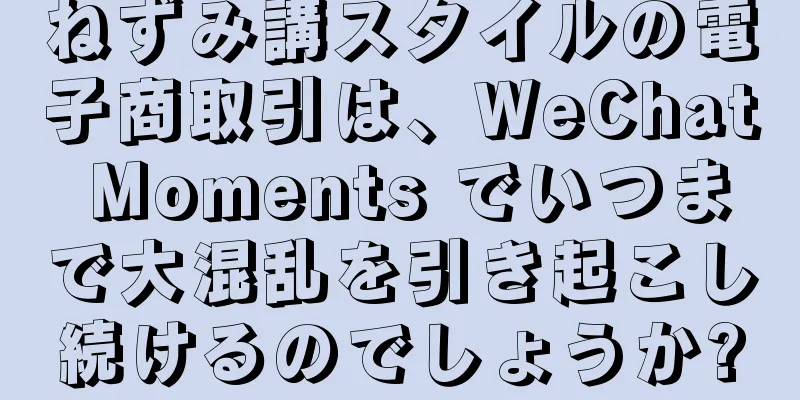ねずみ講スタイルの電子商取引は、WeChat Moments でいつまで大混乱を引き起こし続けるのでしょうか?