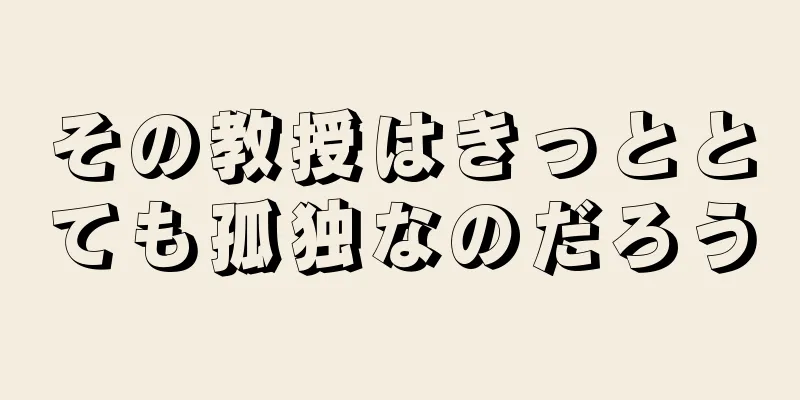 その教授はきっととても孤独なのだろう