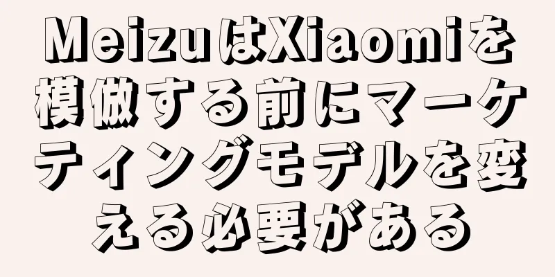 MeizuはXiaomiを模倣する前にマーケティングモデルを変える必要がある