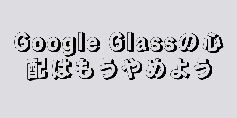 Google Glassの心配はもうやめよう