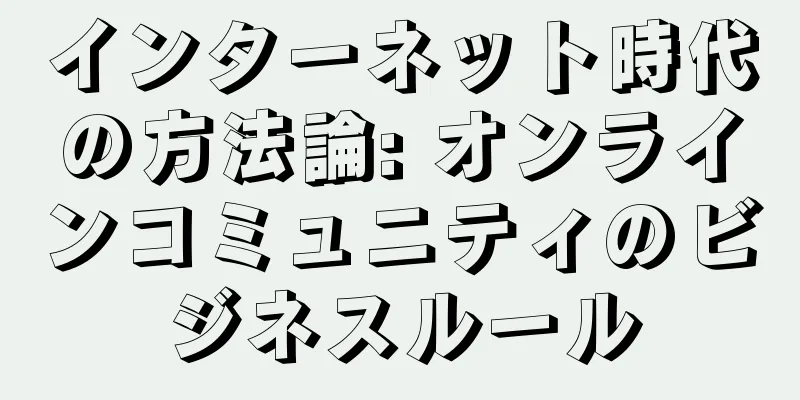 インターネット時代の方法論: オンラインコミュニティのビジネスルール