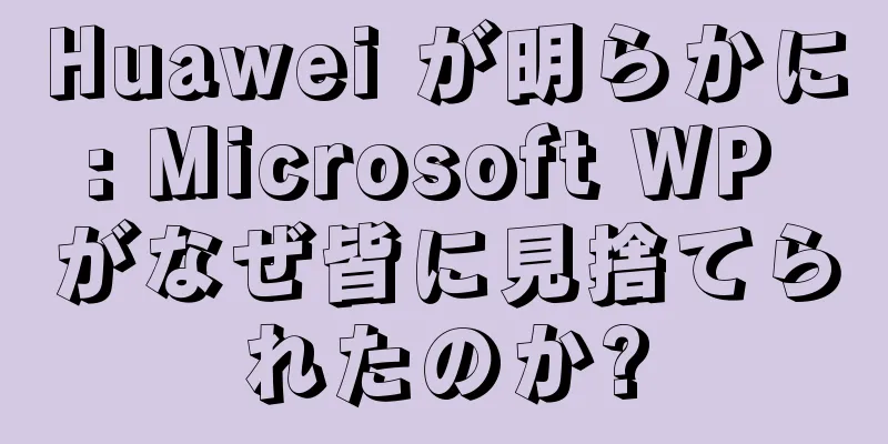 Huawei が明らかに: Microsoft WP がなぜ皆に見捨てられたのか?