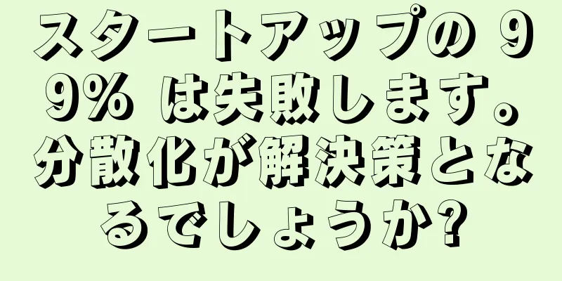 スタートアップの 99% は失敗します。分散化が解決策となるでしょうか?