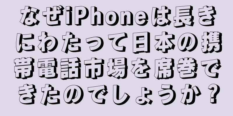 なぜiPhoneは長きにわたって日本の携帯電話市場を席巻できたのでしょうか？