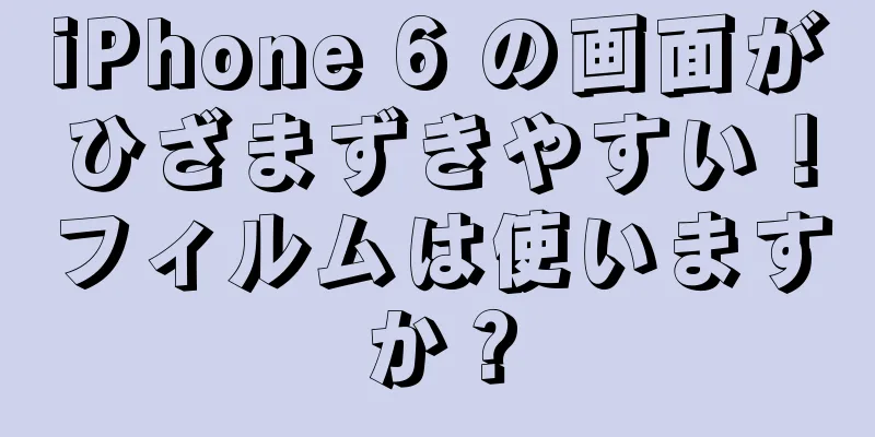 iPhone 6 の画面がひざまずきやすい！フィルムは使いますか？