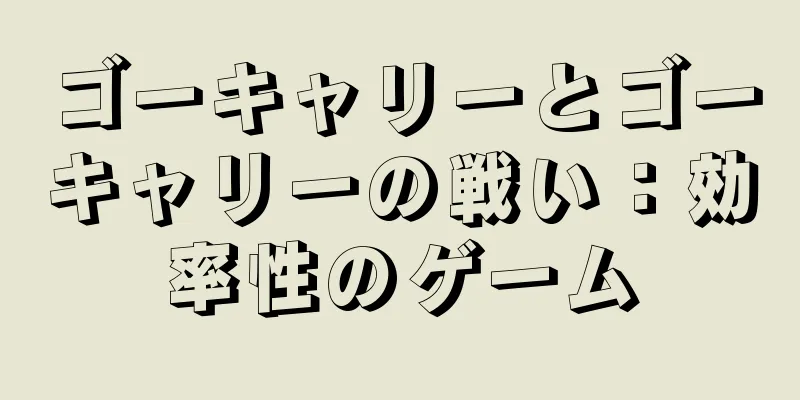 ゴーキャリーとゴーキャリーの戦い：効率性のゲーム