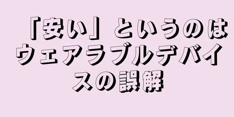 「安い」というのはウェアラブルデバイスの誤解