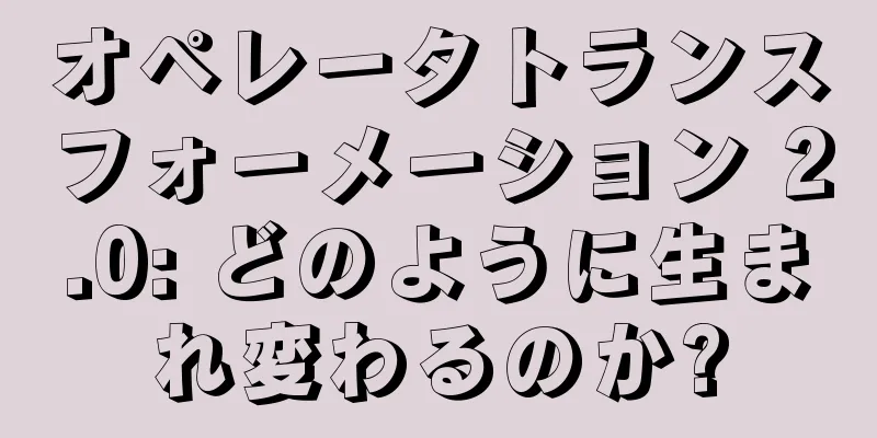 オペレータトランスフォーメーション 2.0: どのように生まれ変わるのか?