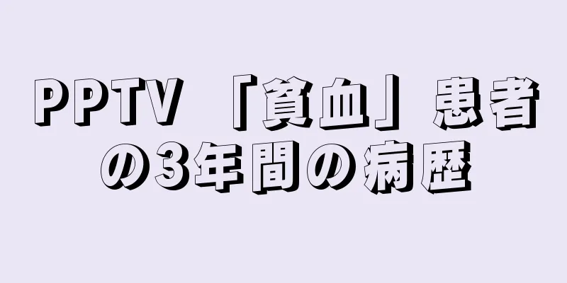 PPTV 「貧血」患者の3年間の病歴