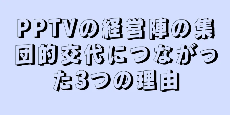 PPTVの経営陣の集団的交代につながった3つの理由