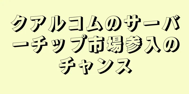 クアルコムのサーバーチップ市場参入のチャンス