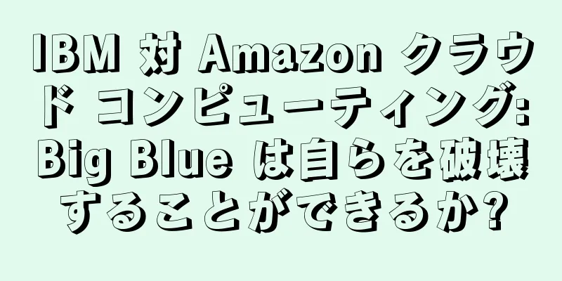 IBM 対 Amazon クラウド コンピューティング: Big Blue は自らを破壊することができるか?